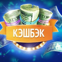 Кешбэк 10%