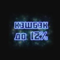 Кэшбэк до 12%