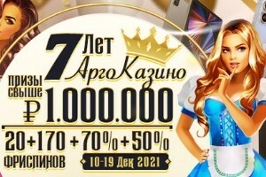 Argo 7 лет
