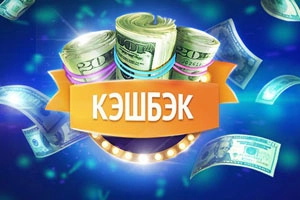 Кешбэк 10%