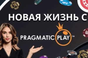 Встречайте первые Live-игры на сайте — это Pragmatic Play