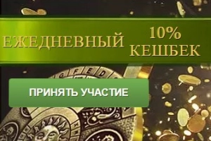Ежедневный 10% Кешбек